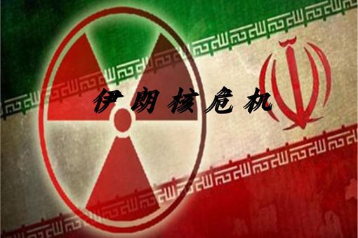 伊朗拥有核武器是好事还是坏事 为何美国不允许伊朗有核武器